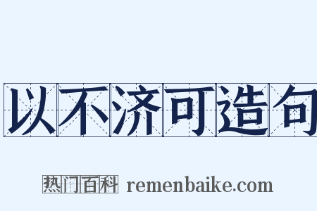 以不济可造句是什么意思的图片